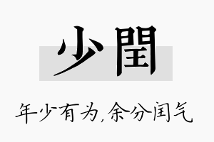 少闰名字的寓意及含义