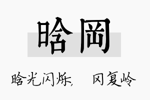 晗冈名字的寓意及含义