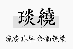 琰绕名字的寓意及含义