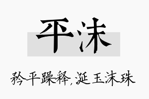 平沫名字的寓意及含义