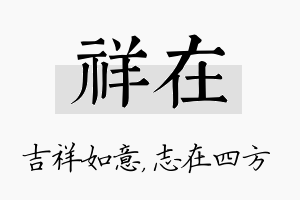 祥在名字的寓意及含义