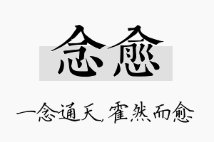 念愈名字的寓意及含义