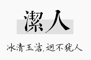 洁人名字的寓意及含义