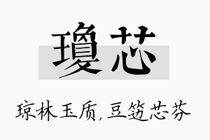 琼芯名字的寓意及含义