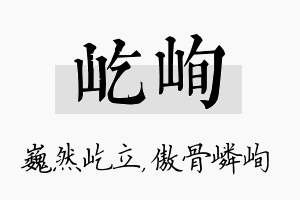 屹峋名字的寓意及含义