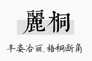 丽桐名字的寓意及含义