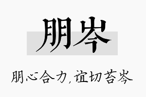 朋岑名字的寓意及含义