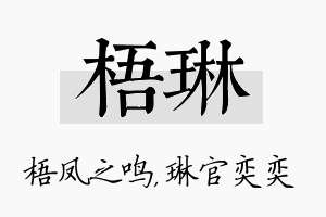 梧琳名字的寓意及含义