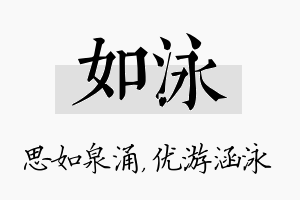 如泳名字的寓意及含义