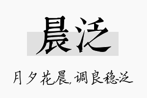 晨泛名字的寓意及含义