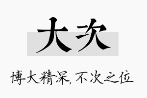 大次名字的寓意及含义