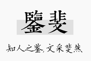 鉴斐名字的寓意及含义