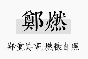 郑燃名字的寓意及含义