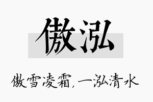 傲泓名字的寓意及含义