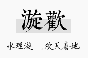 漩欢名字的寓意及含义