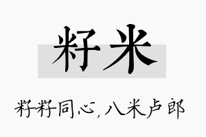 籽米名字的寓意及含义