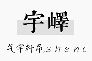 宇峄名字的寓意及含义