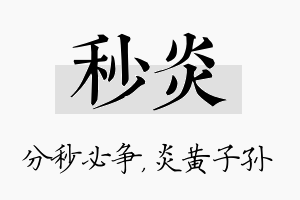 秒炎名字的寓意及含义