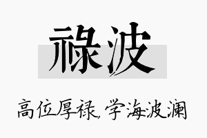 禄波名字的寓意及含义