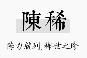 陈稀名字的寓意及含义