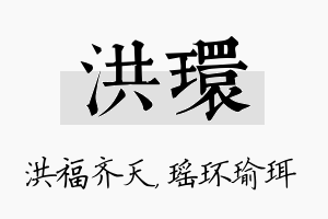 洪环名字的寓意及含义