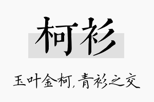 柯衫名字的寓意及含义