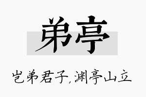 弟亭名字的寓意及含义