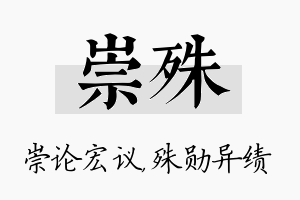 崇殊名字的寓意及含义