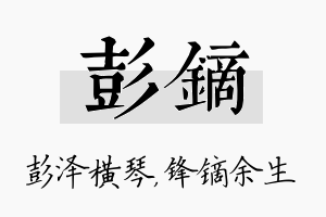 彭镝名字的寓意及含义