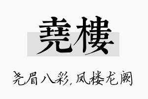 尧楼名字的寓意及含义