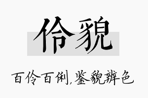 伶貌名字的寓意及含义