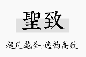 圣致名字的寓意及含义