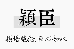 颖臣名字的寓意及含义