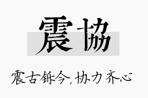 震协名字的寓意及含义