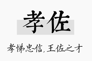 孝佐名字的寓意及含义