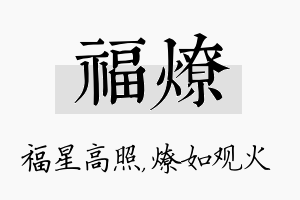 福燎名字的寓意及含义