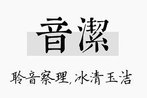 音洁名字的寓意及含义