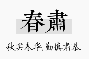 春肃名字的寓意及含义