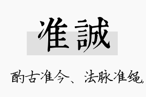 准诚名字的寓意及含义