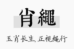 肖绳名字的寓意及含义