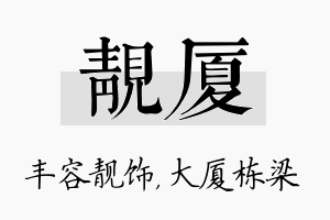 靓厦名字的寓意及含义