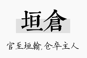 垣仓名字的寓意及含义