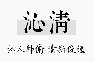 沁清名字的寓意及含义