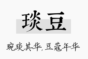 琰豆名字的寓意及含义