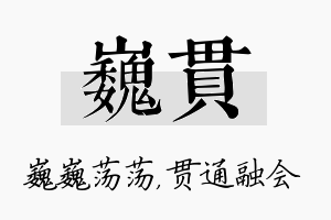 巍贯名字的寓意及含义