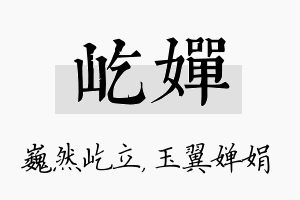 屹婵名字的寓意及含义