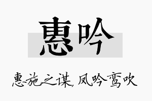 惠吟名字的寓意及含义