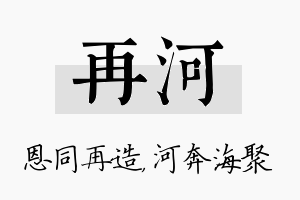 再河名字的寓意及含义