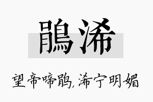 鹃浠名字的寓意及含义