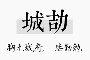 城劼名字的寓意及含义